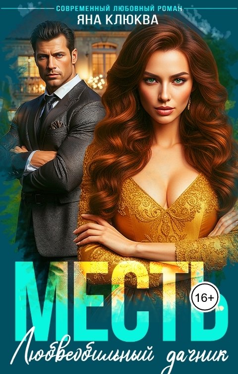 Обложка книги Яна Клюква Месть. Любвеобильный дачник.