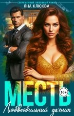 обложка книги Яна Клюква "Месть. Любвеобильный дачник."