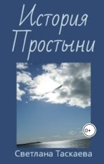 обложка книги Svetlana Taskaeva "История Простыни"