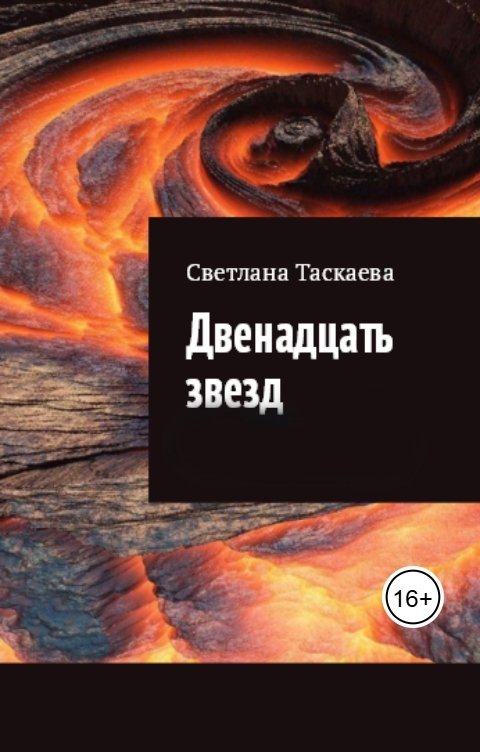 Обложка книги Светлана Таскаева Двенадцать звезд