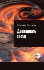 обложка книги Светлана Таскаева "Двенадцать звезд"