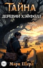 обложка книги Мэри Шерл "Тайна деревни Хэйфолл"