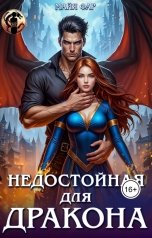 обложка книги Майя Фар "Недостойная для дракона"