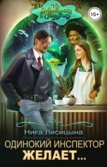 обложка книги Ника Лисицына "Одинокий инспектор желает..."
