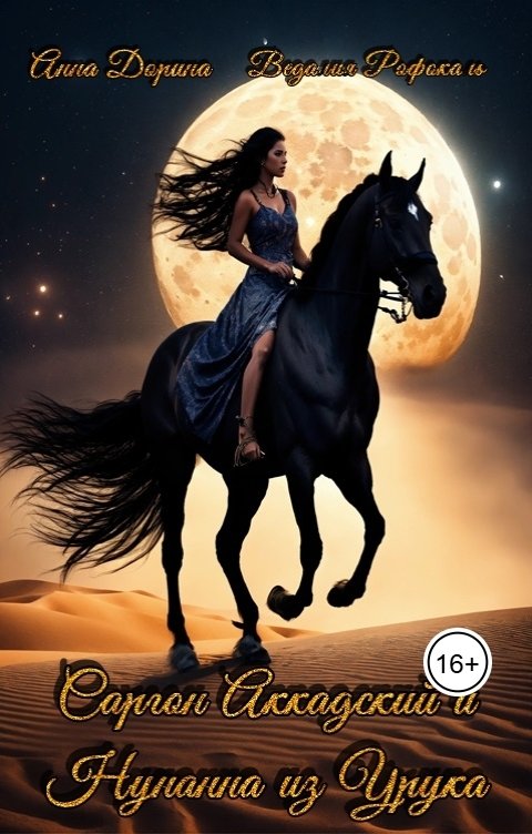 Обложка книги Анна Дорина - Рофокаль Саргон Аккадский и Нунанна из Урука