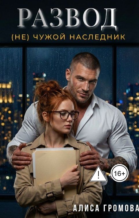 Обложка книги Алиса Громова Развод. (Не) чужой наследник