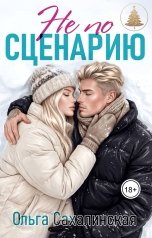 обложка книги Ольга Сахалинская "Не по сценарию"