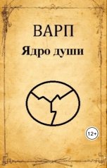 обложка книги Варп "Ядро души"