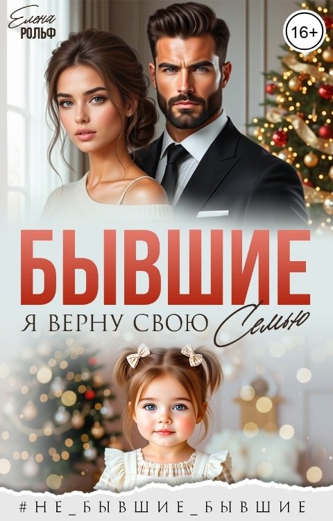 Обложка книги Елена Рольф Бывшие. Я верну свою семью