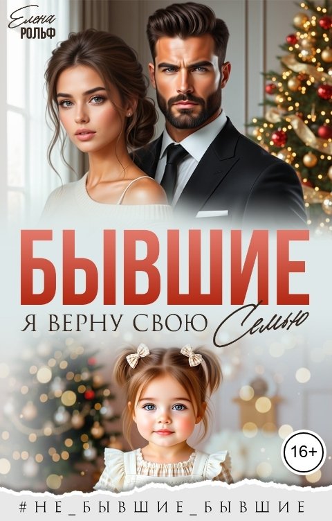 Обложка книги Елена Рольф Бывшие. Я верну свою семью