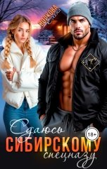 обложка книги Елена Волкова "Сдаюсь сибирскому спецназу"