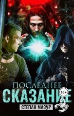 обложка книги Степан Мазур "Последнее сказание"