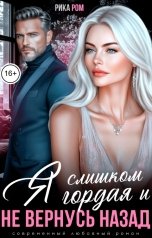 обложка книги Рика Ром "Я слишком гордая и не вернусь назад"