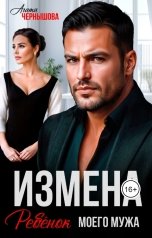 обложка книги Агата Чернышова "Измена. Ребенок моего мужа"
