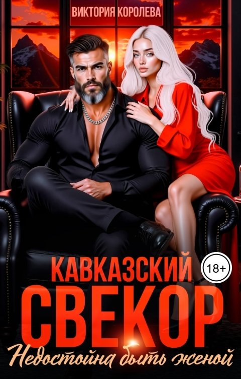 Обложка книги Виктория Королева Кавказский свекор. Недостойна быть женой