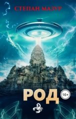 обложка книги Степан Мазур "Род"