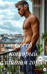 обложка книги Sofia Sakhipgaraeva "Сосед который слишком горяч"