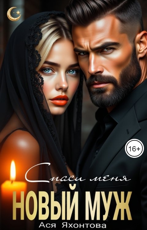 Обложка книги Ася Яхонтова Новый муж. Спаси меня