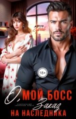 обложка книги Артур Грэй "О, мой босс. Заказ на наследника"