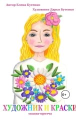 обложка книги lenabutenko "Художник и краски"