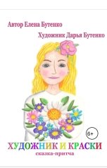 обложка книги Lenabutenko "Художник и краски"