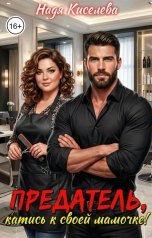 обложка книги Надя Киселева "Предатель, катись к своей мамочке!"
