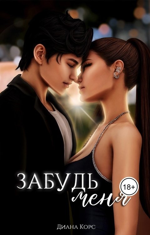 Обложка книги Диана Корс Забудь меня