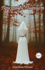обложка книги Полина Дородных "Призрак и Пианист"