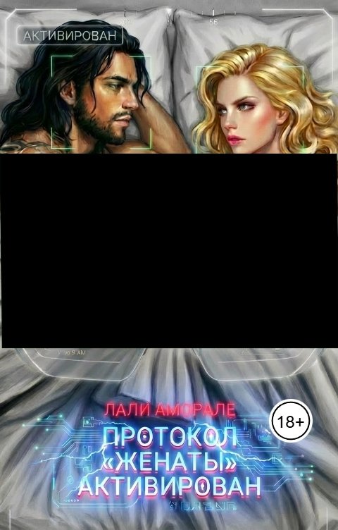Обложка книги Лали Аморале Протокол "Женаты" активирован