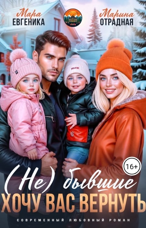 Обложка книги Мара Евгеника (Не) бывшие. Хочу вас вернуть