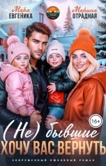 обложка книги Мара Евгеника "(Не) бывшие. Хочу вас вернуть"