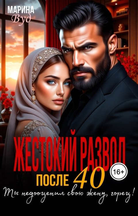 Обложка книги Марина Вуд Жестокий развод после 40. Ты недооценил свою жену, горец!