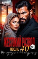 обложка книги Марина Вуд "Жестокий развод после 40. Ты недооценил свою жену, горец!"