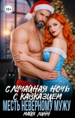 обложка книги Майя Линн "Случайная ночь с кавказцем. Месть неверному мужу"