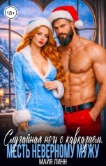 обложка книги Майя Линн "Случайная ночь с кавказцем. Месть неверному мужу"