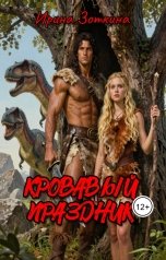 обложка книги Ирина Зоткина Ir-i-S "Кровавый праздник"