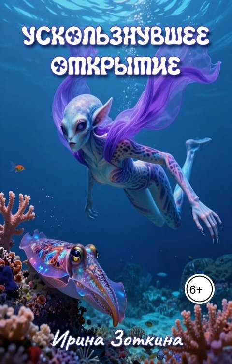 Обложка книги Ирина Зоткина Ir-i-S Ускользнувшее открытие