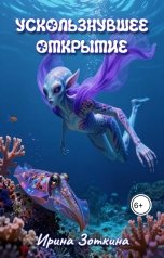 обложка книги Ирина Зоткина Ir-i-S "Ускользнувшее открытие"