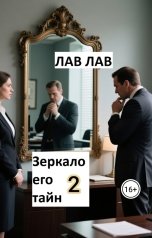 обложка книги Лав Лав "Зеркало его тайн. Книга 2: Искажение"