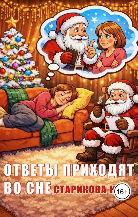 Обложка книги Нина Старикова Ответы приходят во сне (Цикл "Шарф цвета надежды")