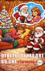 обложка книги Нина Старикова "Ответы приходят во сне (Цикл "Шарф цвета надежды")"