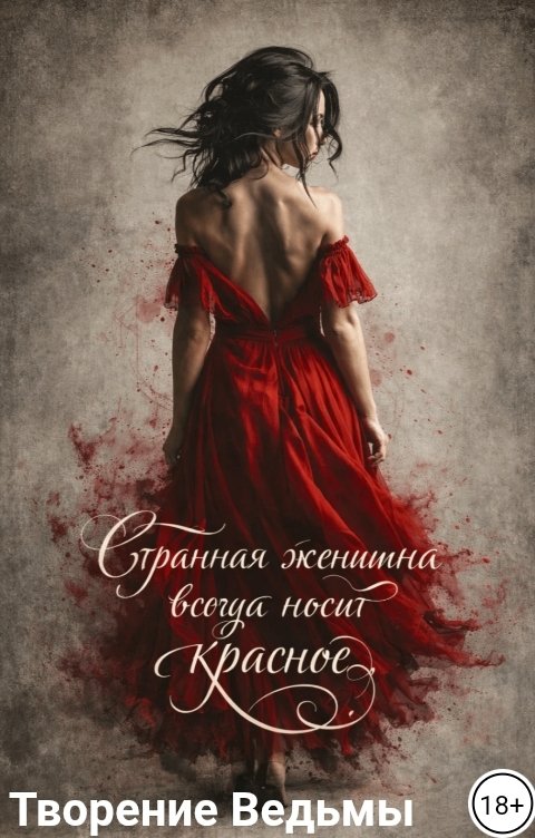 Обложка книги Творение Ведьмы Странная женщина всегда носит красное