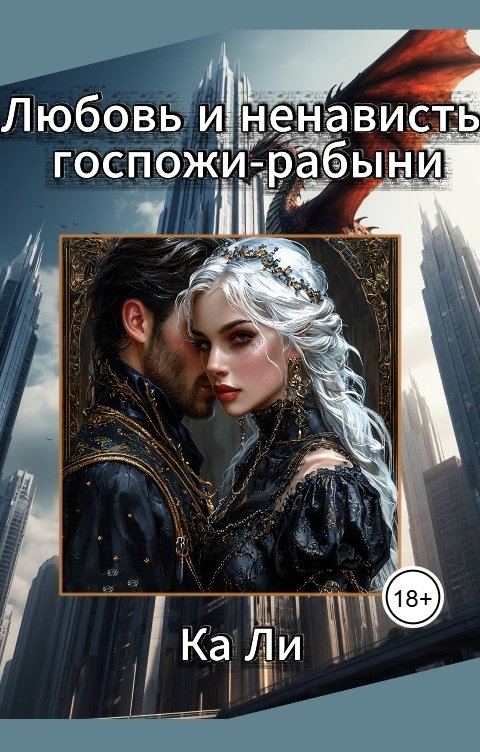 Обложка книги Ка Ли Любовь и ненависть госпожи-рабыни