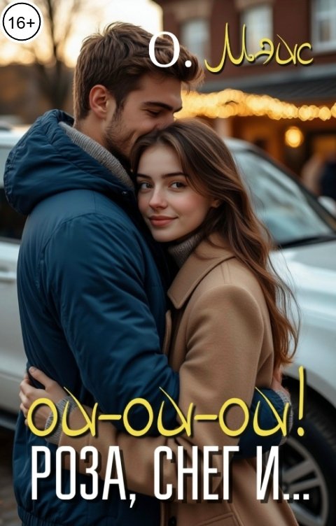 Обложка книги О. Мэйс Роза, снег и... ой-ой-ой!