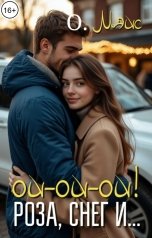обложка книги О. Мэйс "Роза, снег и... ой-ой-ой!"