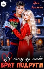 обложка книги Мия Ланская "Брат подруги. Не отпущу тебя"