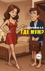 обложка книги Нина Старикова "Где муж?"