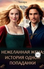 обложка книги Чинара "Нежеланная жена: История одной Попаданки"