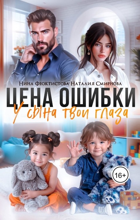 Обложка книги Нина  Феоктистова Цена ошибки. У сына твои глаза.