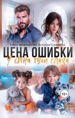 обложка книги Нина  Феоктистова, Наталия Смирнова "Цена ошибки. У сына твои глаза."